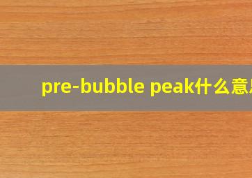 pre-bubble peak什么意思